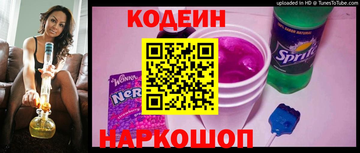 Кодеиновый сироп Lean Purple Drank Богородицк