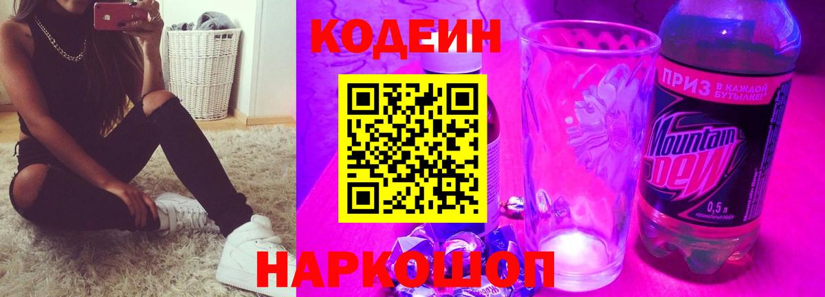 Богородицк  Кодеиновый сироп Lean Purple Drank  Вход с VPN  Кодеиновый сироп Lean Purple Drank 